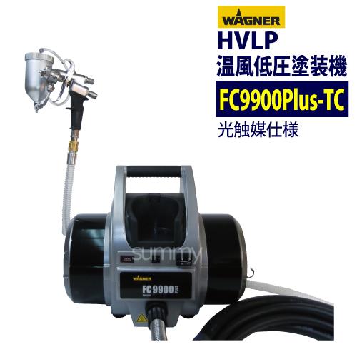 ワグナー WAGNER 日本ワグナー 温風低圧塗装機 FC9900Plus 塗装 建築 木材 金属 【11057785】 日本ワグナー FC9900Plus-TC 光触媒仕様 低圧温風塗装機 キャップ