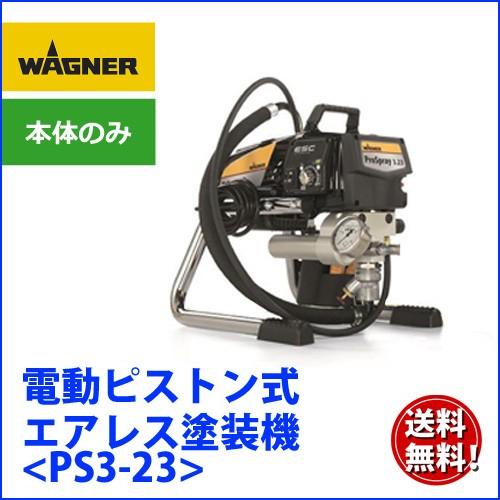 日本ワグナー ピストン式エアレス塗装機 電動エアレス