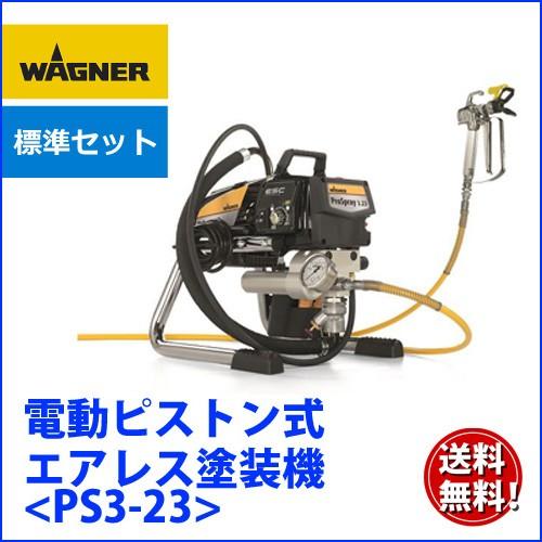 ワグナー 日本ワグナー PS3-23 標準セット ピストン式エアレス塗装機 電動