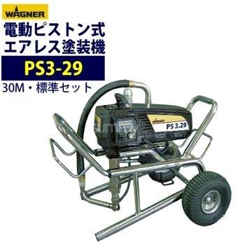 日本ワグナー PS3-29 標準セット ピストン式エアレス塗装機 電動 日本ワグナー PS3-29 標準セット ピストン式エアレス塗装機 電動