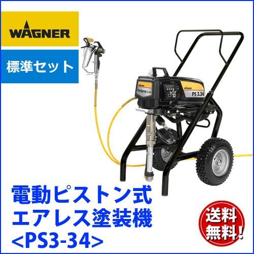 日本ワグナー PS3-34 標準セット ピストン式エアレス塗装機 電動