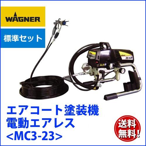 日本ワグナー MC3-23 標準セット ダイアフラム式エアレス塗装機 