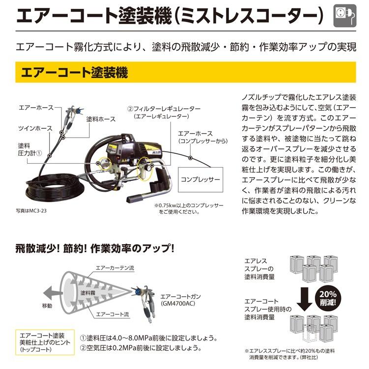 日本ワグナー MC3-23 標準セット ダイアフラム式エアレス塗装機 日本ワグナー MC3-23 標準セット ダイアフラム式エアレス塗装機