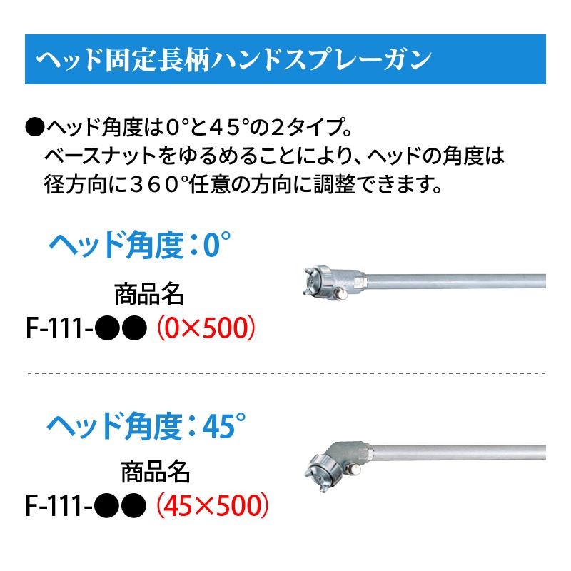 明治機械製作所 明治 ヘッド固定式長柄ハンドスプレーガン F111-SX15(0 