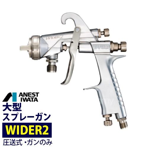 アネスト岩田  大形スプレーガン WIDER2-12G2P 圧送式 ガンのみ｜summy-net