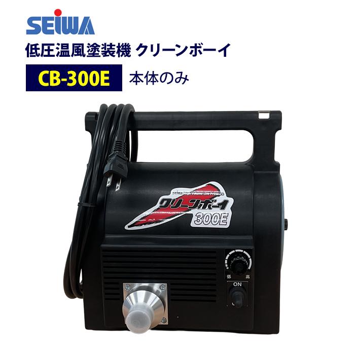精和産業 低圧温風塗装機 クリーンボーイ CB-300E 【公式通販】