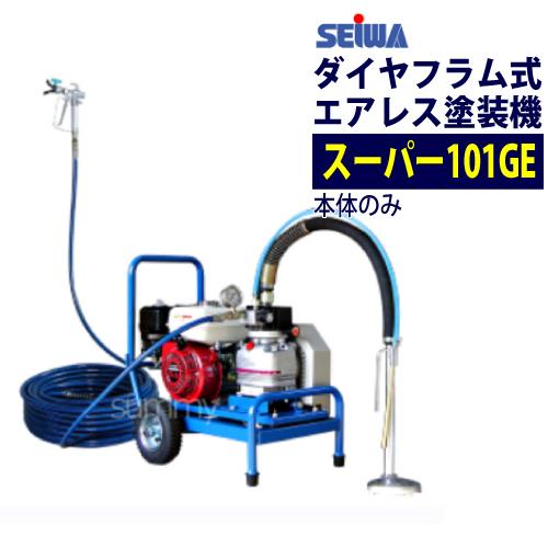 精和産業 ダイヤフラム式エアレス塗装機 エンジンエアレス スーパー 