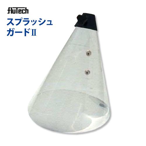 フルテック洗浄機用「スプラッシュプロテクター」 スプラッシュプロテクター ハードタイプ フルテック製 : ホース屋