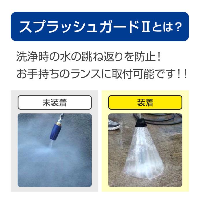 フルテック 高圧洗浄機用 水飛散防止 スプラッシュガードII : サミー 