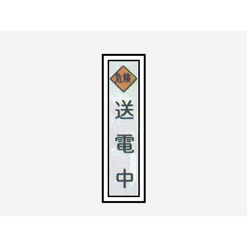 一般安全標識 【送電中】 #G-69 : サミーネット - 通販 - Yahoo!ショッピング