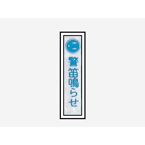 一般安全標識 【警笛鳴らせ】 #G-83 : サミーネット - 通販 - Yahoo