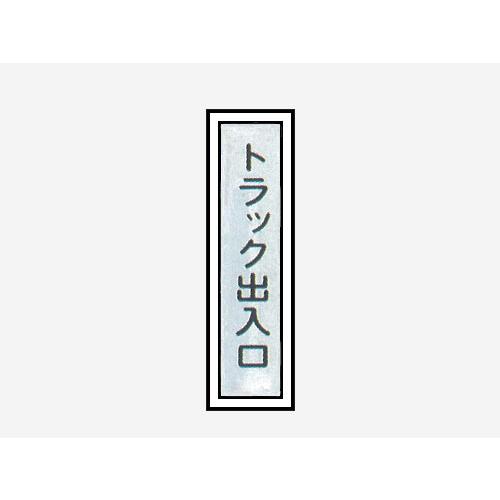 一般安全標識 【トラック出入口】 #G-95 : サミーネット - 通販