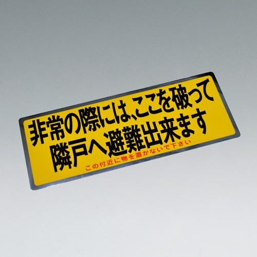 避難ステッカー(パーテーションシール) 【大】 3色 100枚入り