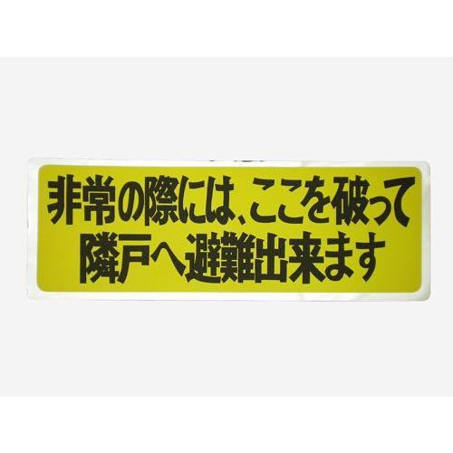 避難ステッカー(パーテーションシール)  2色 100枚入り