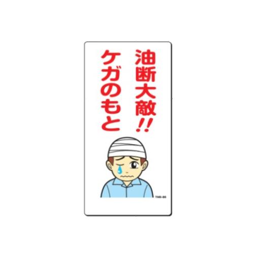 まんが標識 【油断大敵！！ ケガのもと】 #TMB-86 : サミーネット 