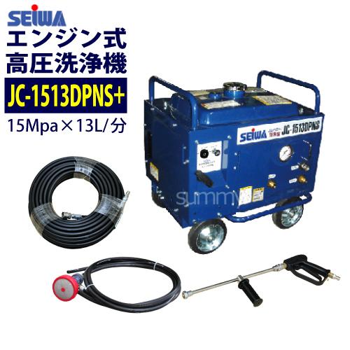 SEIWA JC-1513DPNS+ 高圧洗浄機本体 洗浄ガン、ホースドラム他 精和産業株式会社