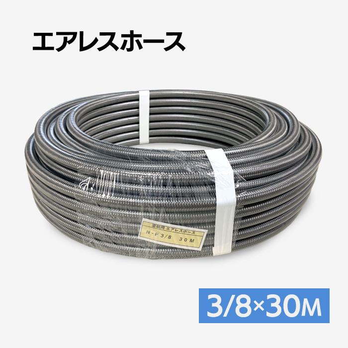 エアレス塗装機用 エアレスホース 3/8(内径8mm)×30M : サミーネット 