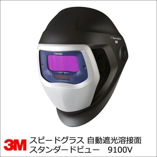 スピードグラス 自動遮光溶接面 ３M 9100シリーズ スタンダードビュータイプ 9100V 501805