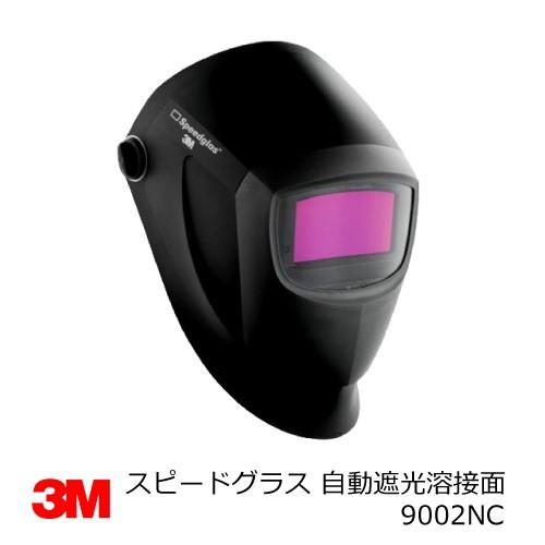スピードグラス 自動遮光溶接面 3M (スリーエム) 9002NC 401385 