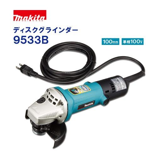 マキタ ディスクグラインダー 9533B 本体のみ 単相100V : サミーネット 