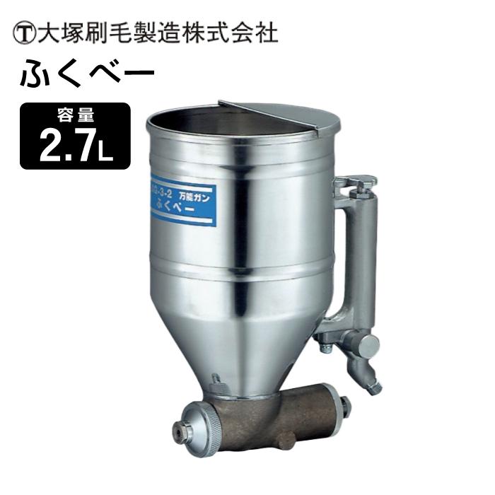 大塚刷毛製造 万能ガン ふくべー AG-3-2 丸吹スプレー ガン ペイント 塗装 未使用？ へこみ有り マルテー大塚 大塚刷毛製造 万能ガン ふくべー AG-3-2 建築塗装用