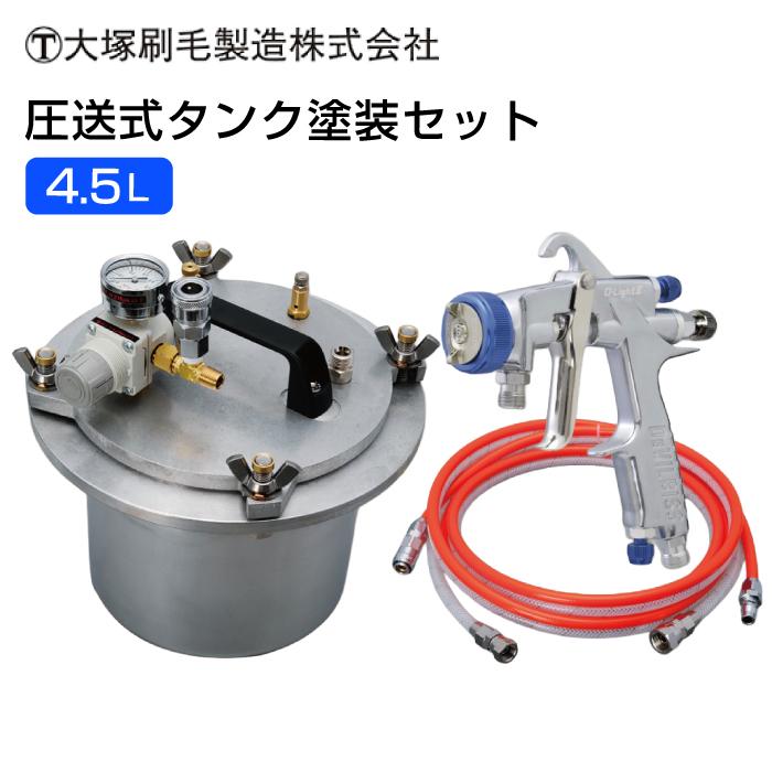 圧送式塗装ガン マルテー大塚 大塚 マルテー 圧送式タンク塗装セット スプレーガンO