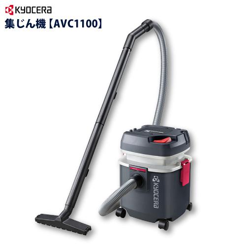 【新品未使用｜未開封】京セラ KYOCERA 集じん機 AVC1100 KYOCERA（京セラ） 集じん機 AVC1100 乾湿両用 : サミーネット - 通販