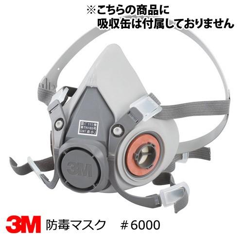 日本 100%品質保証 防毒マスク ３M スリーエム 軽量半面形面体 6000 ミディアム Ｍサイズ nbdsport.net nbdsport.net