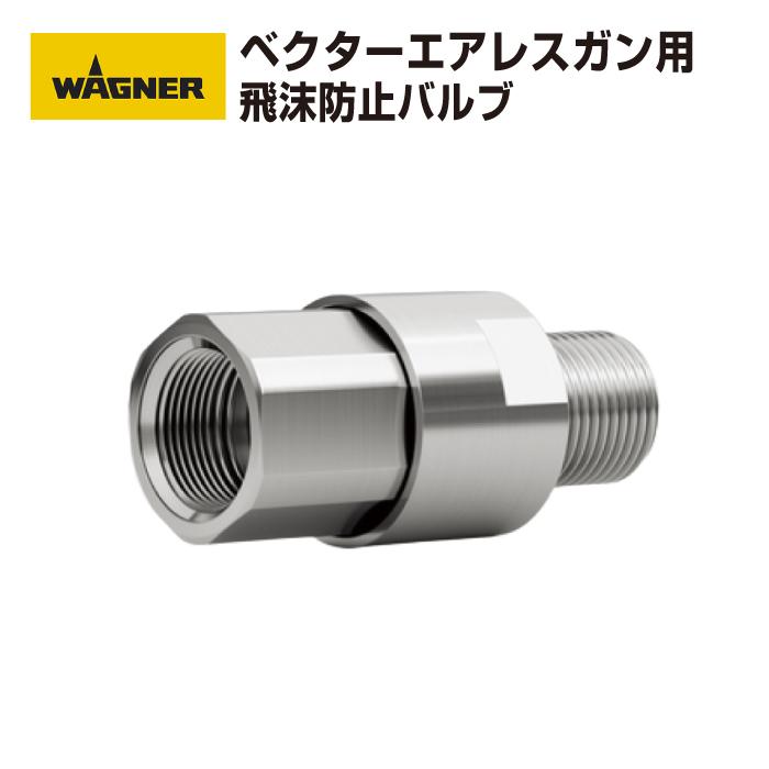 WAGNER（ワグナー） 新発売特価！日本ワグナー ベクターシリーズ