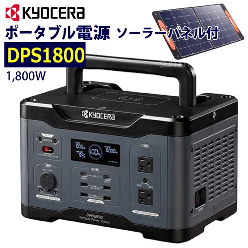 京セラ ポータブル電源 DPS1800ソーラーパネル（PSP100）付 : y 