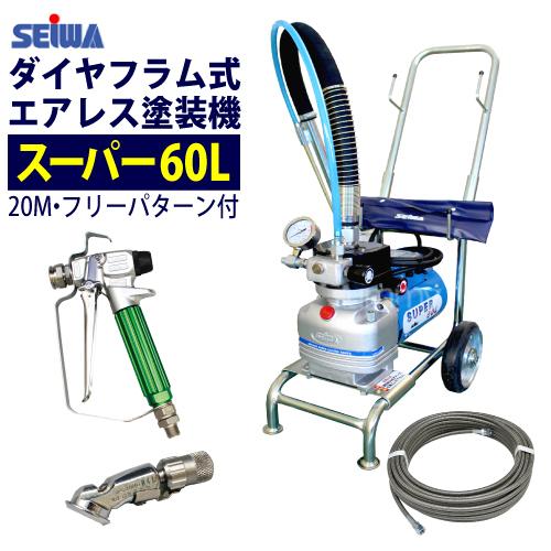 フリーパターンチップ付 電動エアレス エアレス塗装機 エアレス塗装機 精和産業 電動エアレス ホース20mセット 電動エアレス スーパー60l 再入荷 Y Earesu L 20set サミーネット ダイヤフラム式 その他塗装道具