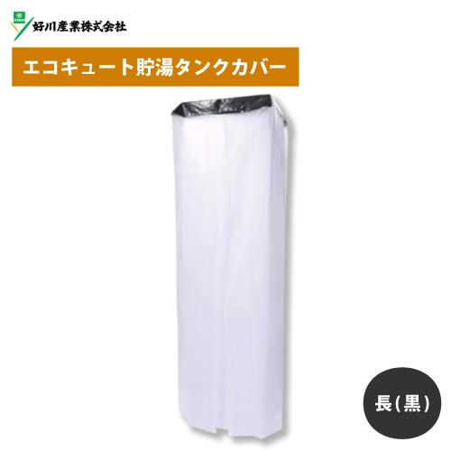 好川産業 エコキュート貯湯タンクカバー 長(黒) 118017 | 