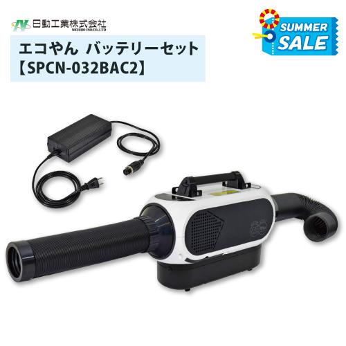 日動工業 夏季限定! ポータブルスポットクーラー エコやん バッテリー