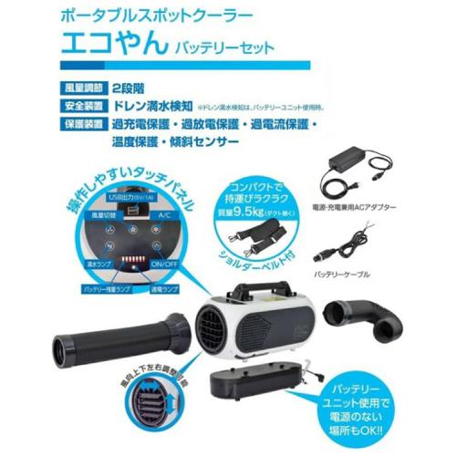 日動工業 夏季限定! ポータブルスポットクーラー エコやん バッテリー