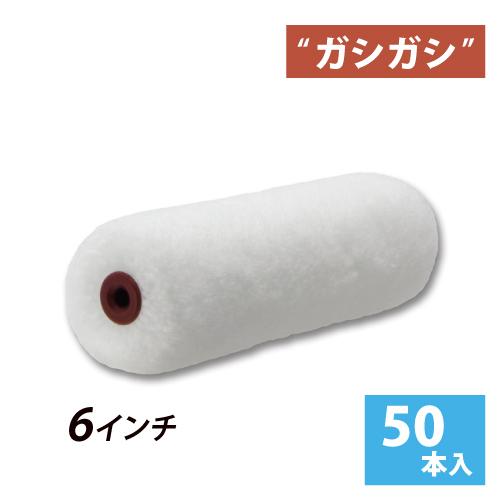 スモールローラー ガシガシ 6インチ 毛丈13・20mm 50本セット