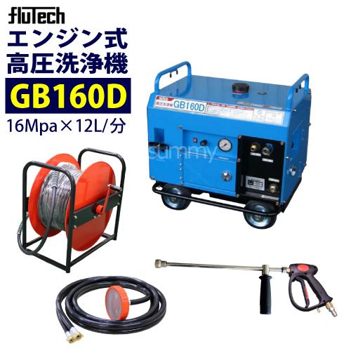 フルテック 防音型エンジン高圧洗浄機 GB160D ホース30Mドラム付セット