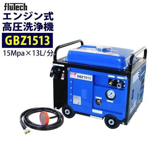 フルテック 防音型エンジン高圧洗浄機 GBZ1513 本体のみ : サミー