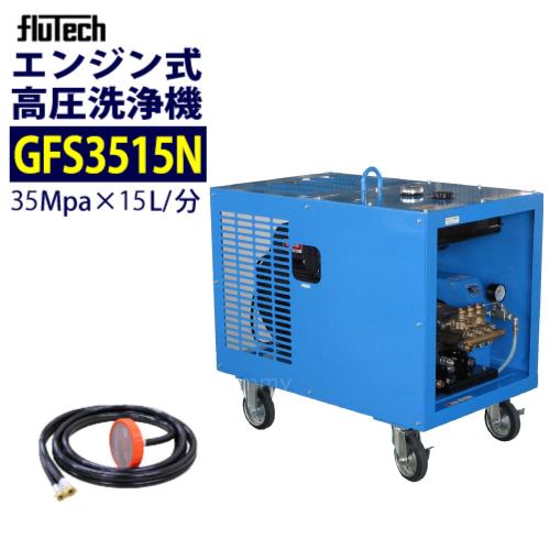 フルテック エンジン高圧洗浄機 GFS3515N 本体のみ 35MPa(350kの超高圧 