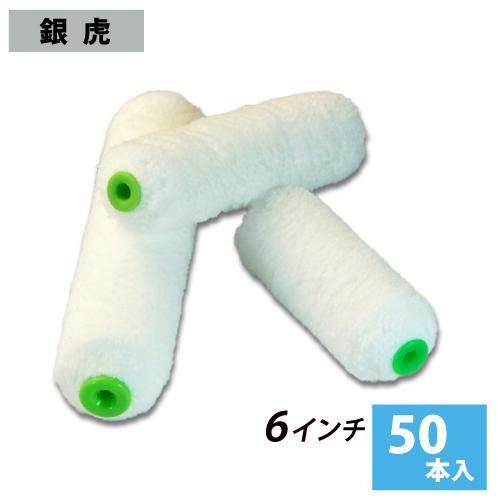 スモールローラー 6インチ 銀虎 毛丈13ｍｍ 50本入