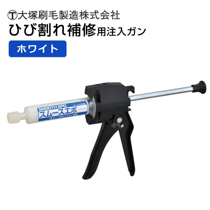 マルテー大塚 大塚刷毛 中圧注入工法 ひび割れ補修用注入ガン ハンド