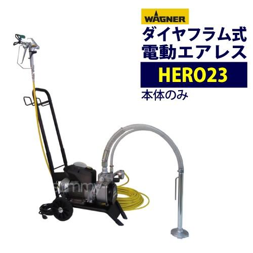 日本ワグナー HERO23 本体セット ダイアフラム式エアレス 電動エアレス 