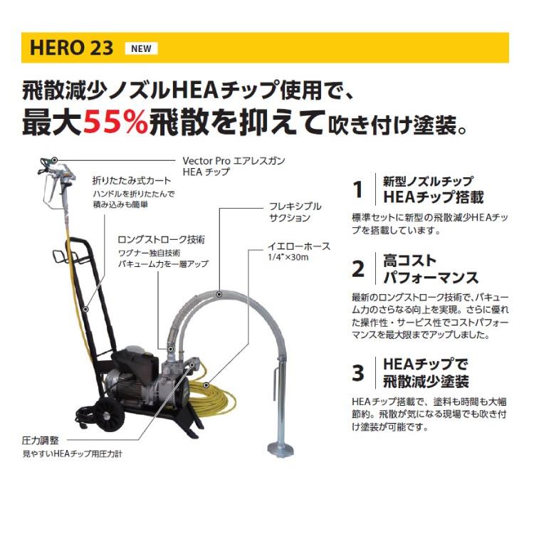 日本ワグナー HERO23 本体セット ダイアフラム式エアレス 電動エアレス 