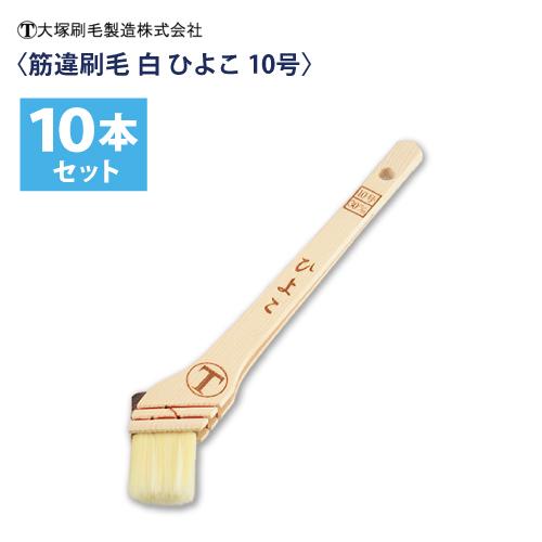 マルテー大塚 大塚刷毛 筋違刷毛 白【ひよこ】10号（30mm) 10本組 