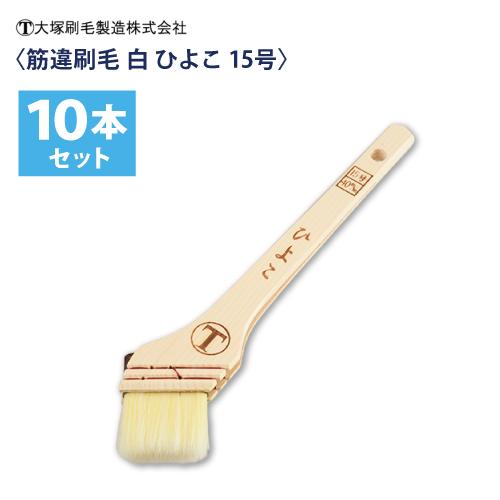 マルテー大塚 大塚刷毛 筋違刷毛 白【ひよこ】15号（40mm) 10本組