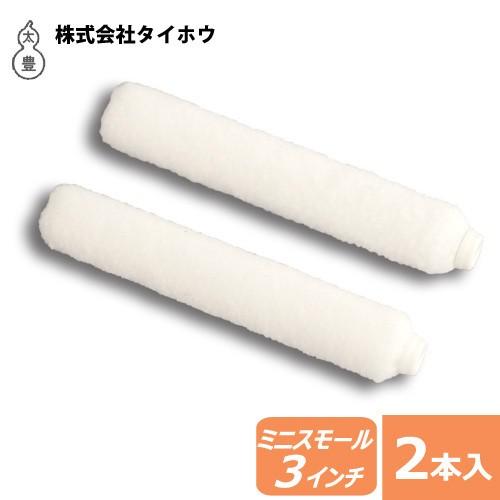 ミニスモールローラー ほほえみ 3インチ 極細(毛丈2.5mm・4.0mm