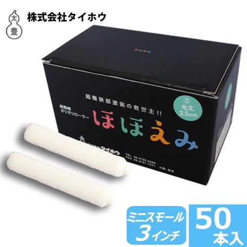 ミニスモールローラー ほほえみ 3インチ 極細(毛丈2.5mm・4.0mm・7.0mm