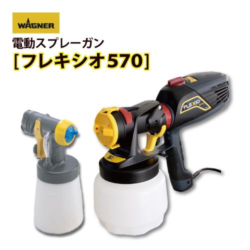 日本ワグナー フレキシオ570 FLEXIO570 電動スプレーガン 東京メトロ