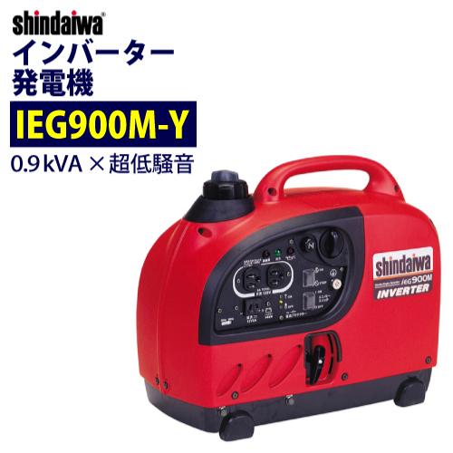 本日ラスト新ダイワshindaiwa IEG900Mインバーター発電機軽量ジャ…