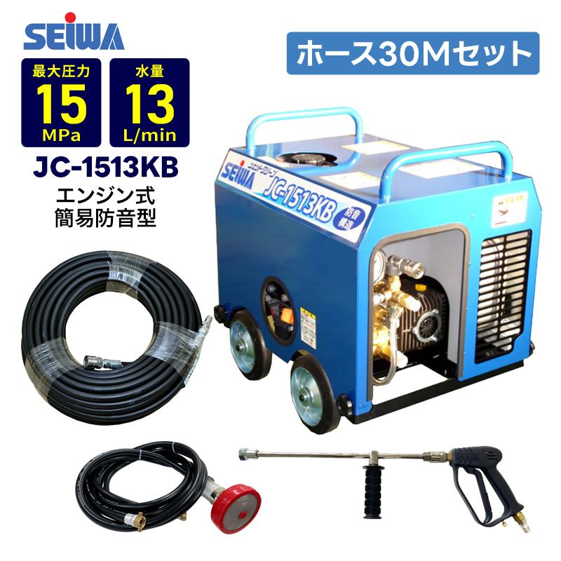 精和産業 防音構造エンジン高圧洗浄機 JC-1513KB ホース30M セット