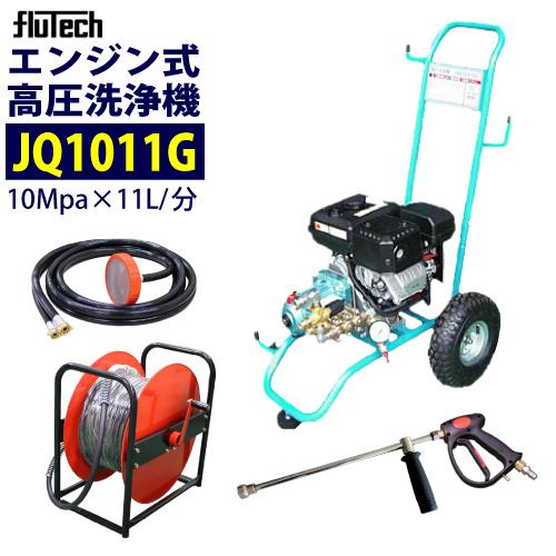 フルテック カート型エンジン式高圧洗浄機 JQ1011G ホース30Mドラム付セット | フルテック